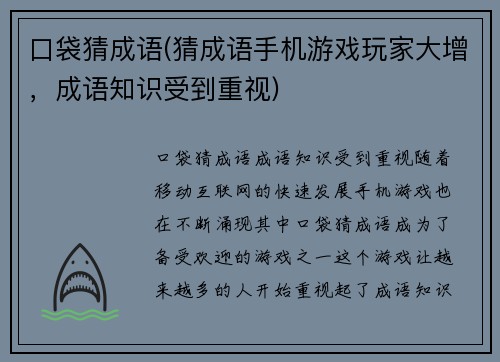 口袋猜成语(猜成语手机游戏玩家大增，成语知识受到重视)
