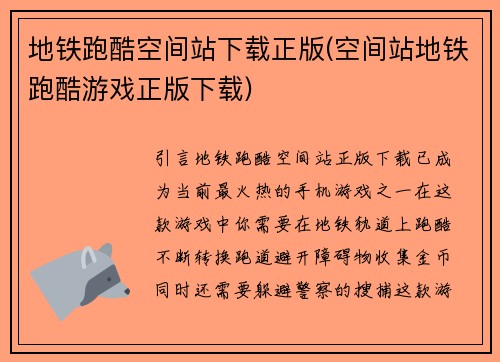 地铁跑酷空间站下载正版(空间站地铁跑酷游戏正版下载)