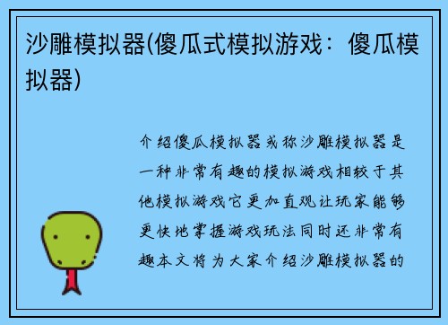 沙雕模拟器(傻瓜式模拟游戏：傻瓜模拟器)