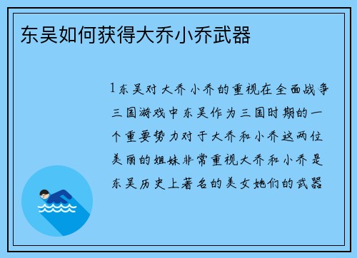 东吴如何获得大乔小乔武器